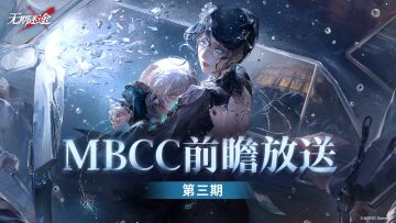 【MBCC前瞻放送】丨第三期