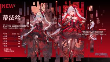 【更新公告】4月22日——全新机师「蒂法丝」限时上线！