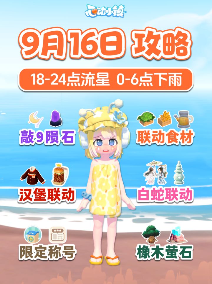 9月16日今日攻略任务 流星雨下雨 橡木萤石截图