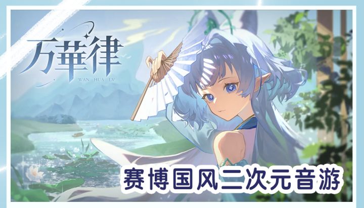 【万华律】国风二次元音游实机安利截图