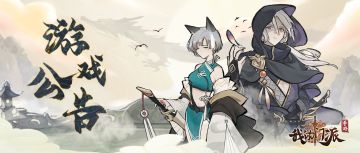 版更公告 | V1.4.5全新版本明日『登天问道』上线！