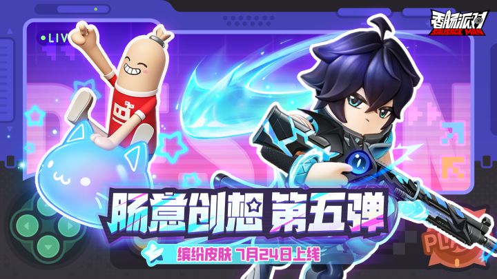「肠意创想」第五弹缤纷皮肤展示截图