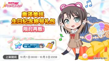 「美咲生日纪念称号礼包」即将再次上架！