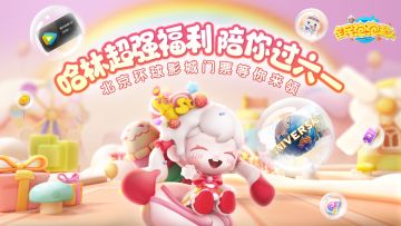【周年献礼】哈林超强福利 赔你过六一 还有北京环球影城门票免费抽取