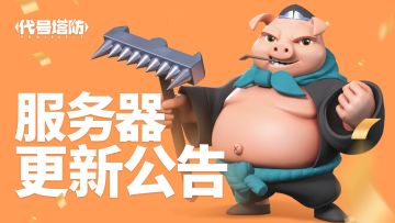 【代号塔防】7月22日动态更新公告