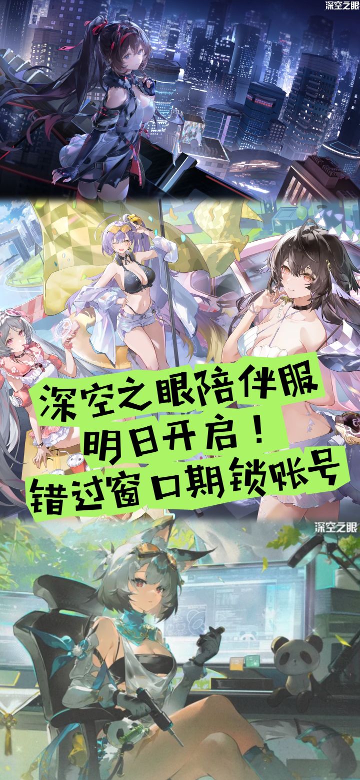 深空之眼陪伴服明日开启!错过窗口期锁账号截图