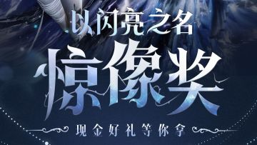 （已开奖）以闪亮之名惊像奖全民创作大赛已结束，下次再会！