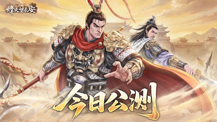 《烽火望长安》今日公测!下载游戏抽京东卡、实物周边!截图