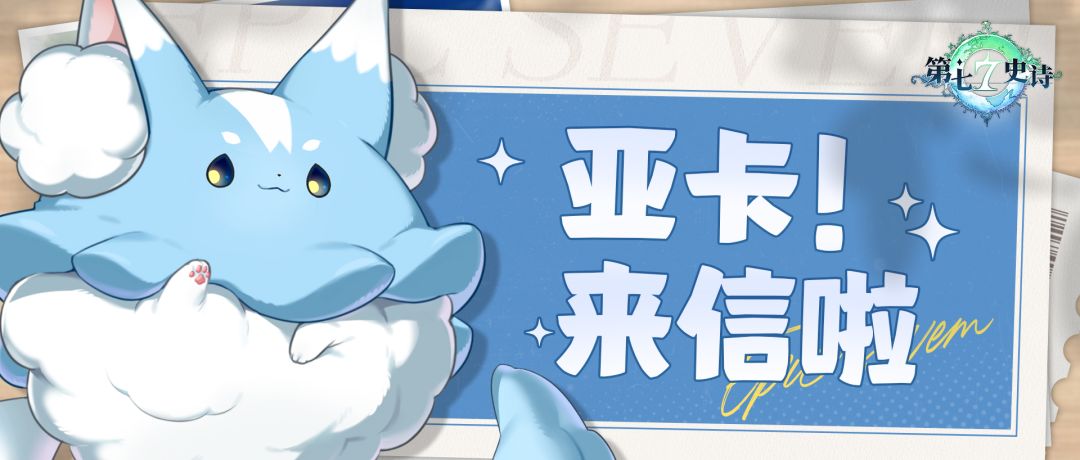 亚卡，来信啦！丨第七史诗黑话介绍，三分钟带你成为《第七史诗》高手。截图