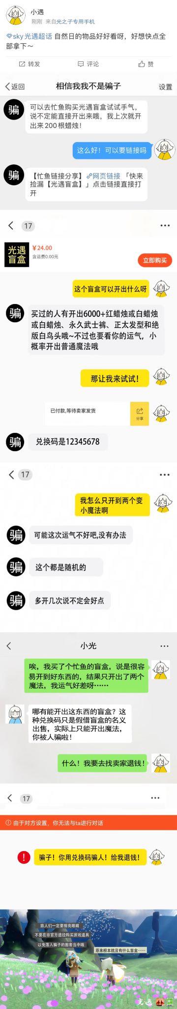 《光·遇》5月31日 打击外挂公告及防骗分享