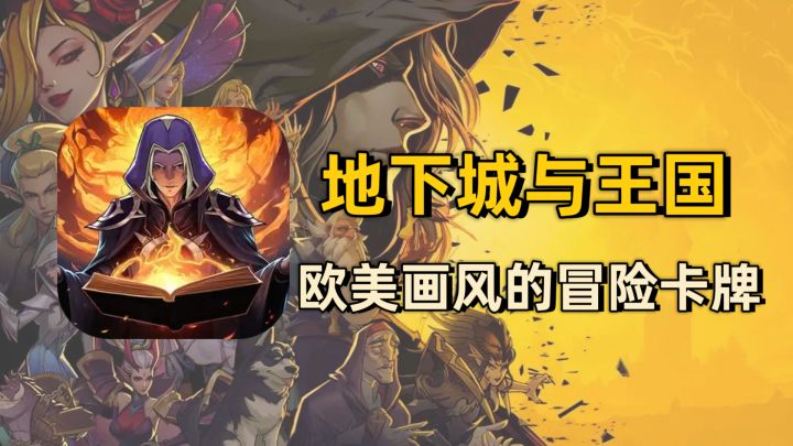 【地下城与王国】欧美视觉&玩法优秀!魔幻题材冒险卡牌游戏,隐藏彩蛋笑死~截图