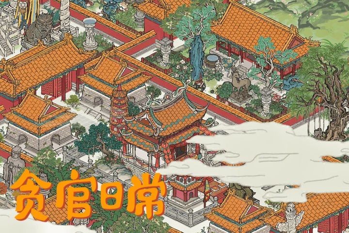 江南百景图|贪官日常之知府大宅#江南百景图#江南百景图布局截图