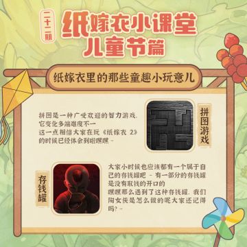 纸嫁衣小课堂第二十二期——那些充满童趣的小玩意儿