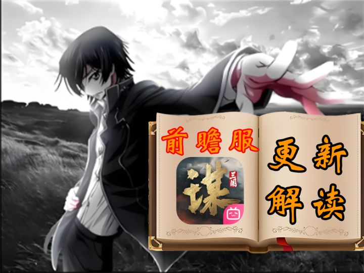 你没看过的传新前瞻服更新解读!【三国:谋定天下】截图