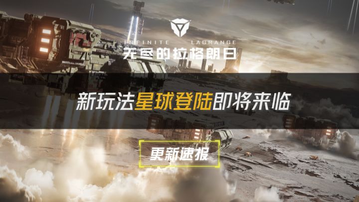 【更新速报】新玩法“星球登陆”即将来临⚡无尽的拉格朗日⚡截图