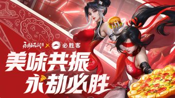 拼好饭？永劫X必胜客联动定了！