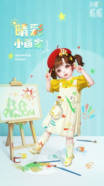 【小暖全新服饰】晴彩小画家，即将上线 | 10月24日更新
