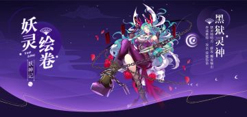 【妖灵绘卷】太阴系SP妖灵师黑狱灵神图鉴赏析