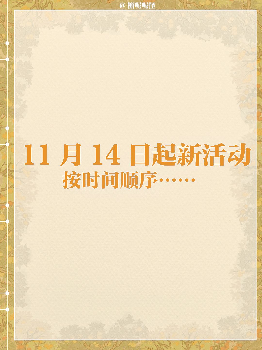 今日起(11月14日)江南百景图活动一览图 2