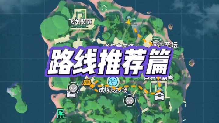 玩家投稿：《路线推荐篇》截图