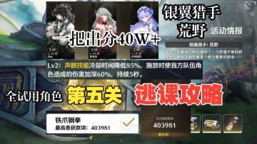 银翼猎手:荒野 全试用单关40w 逃课攻略 铁爪刚拳-第五关 小技巧