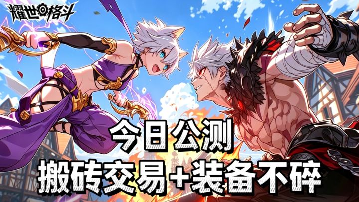 ✨耀世格斗5月21日全平台公测｜亿元补贴最高可得60000紫钻！截图