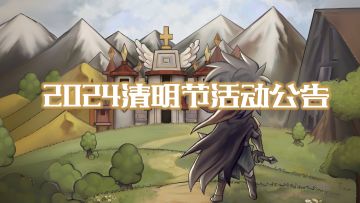 【重要公告】2024清明节活动公告