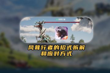 又被风鹿打倒了？全招式拆解带你一遍过！