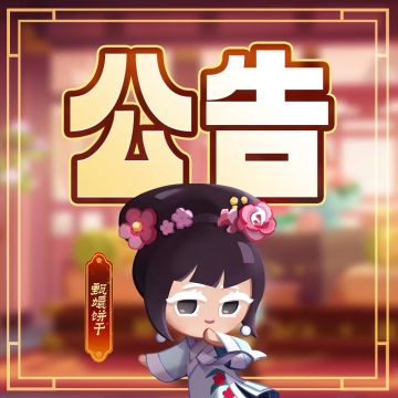 「8月7日」更新维护完成公告