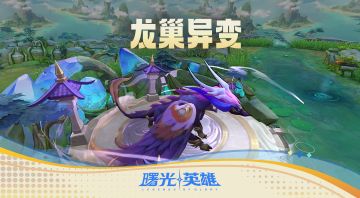 龙巢异变玩法爆料