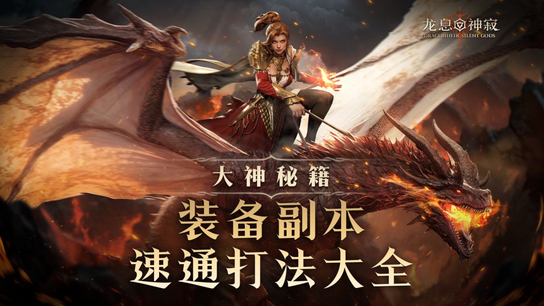 【周年福利】大神秘籍|装备副本速通打法大全截图