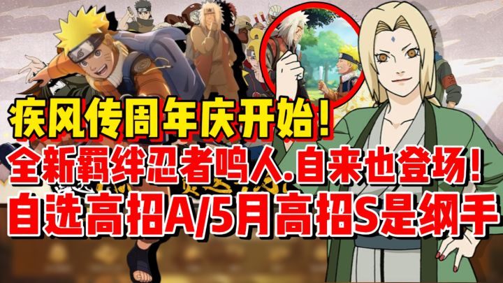 爆料来啦!全新羁绊忍者鸣人.自来也登场!5月高招S确认为纲手!截图