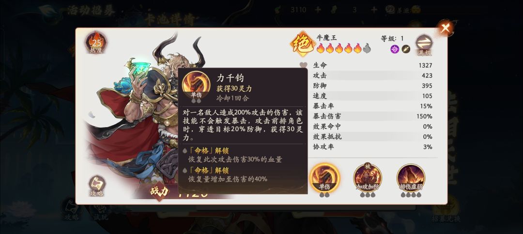 强力牛魔，肉队的大核心，无脑反击套就行了，但要注意的是牛魔所有技能都不能暴击，所有披挂的养成方向不一样，千万别把鸡哥和小白龙的反击套给牛魔用，要不然在肉队里也是脆皮，披挂的主属性副属性都是优先（攻击防御生命），另外提醒下多看多学别一出来没玩懂就直接来踩低英雄的强度[表情_尬笑]截图