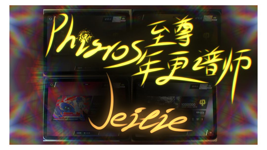 [谱面杂谈] Jeitie - Phigros动效创新之光截图