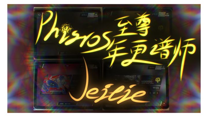 [谱面杂谈] Jeitie - Phigros动效创新之光截图