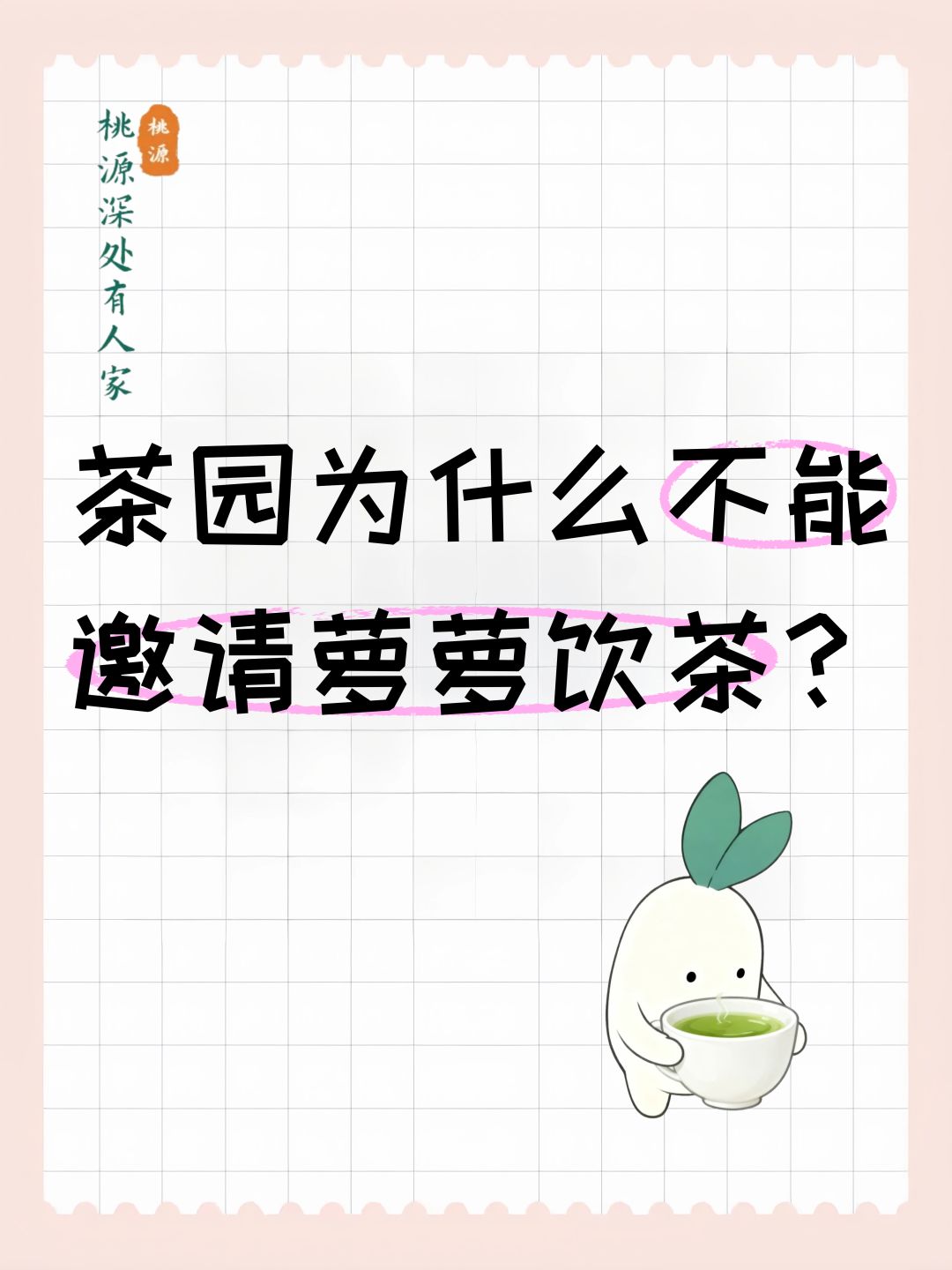 茶园为什么不能邀请萝萝饮茶? 1