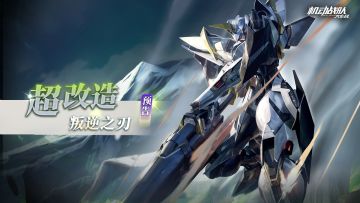 《机动战队大作战》机体超改造展示——「叛逆之刃X」