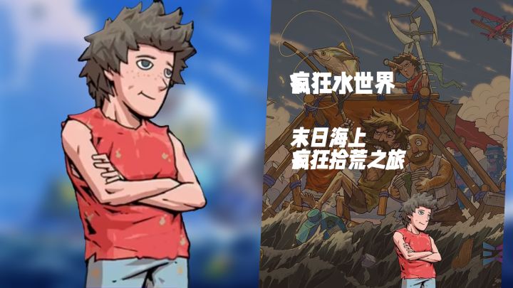 末日孤舟求生记！《疯狂水世界》海上惊魂冒险截图