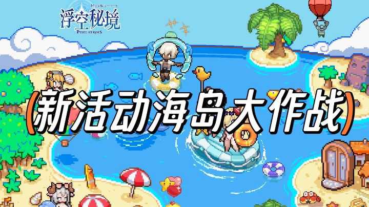 浮空秘境新活动强度攻略截图