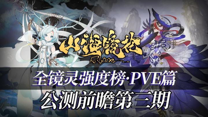 【绮罗攻略组】山海镜花公测全镜灵PVE强度节奏榜ver1.0截图