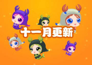 2024.11.1十一月兰德斯福袋下架-天蝎座上线