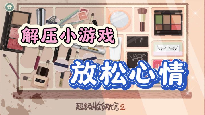 《超级收纳馆2》:不只是收纳,更是解压的天堂!截图