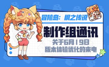 制作组通讯 | 新版本体验优化及调整项