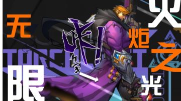 暗黑like！这款《火炬之光：无限》究竟要怎么玩？