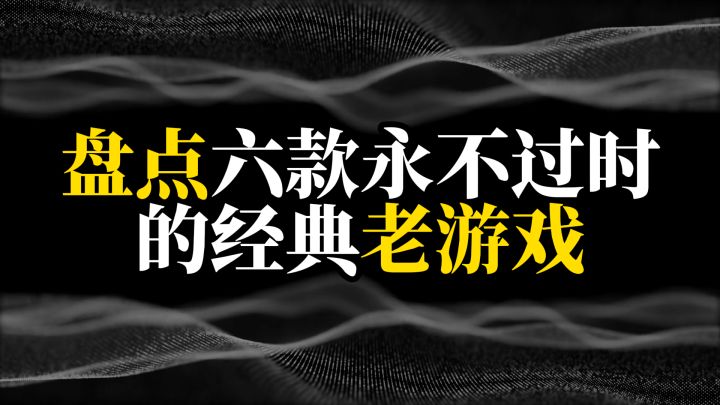 盘点六款永不过时的经典老游戏截图