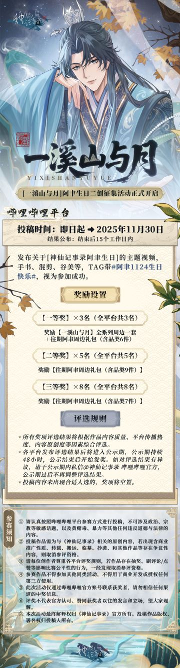 【神仙记事录】一溪山与月·阿聿生日征集