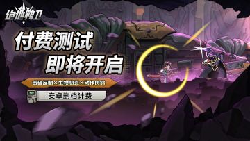 7月18日《绝地鸭卫》安卓付费删档测试即将开启！