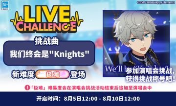 【公告】「我们终会是"Knights"」演唱会挑战开启中！