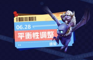 6月28日平衡性调整速览