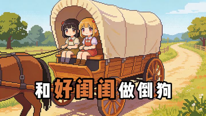 和好闺闺一起倒买倒卖啦截图